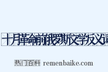 十月革命前俄罗斯文学反义词是什么意思的图片
